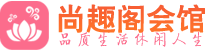 长春高端会所_长春高端桑拿养生会所_尚趣阁养生